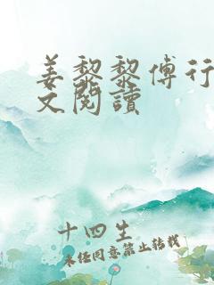 姜黎黎傅行琛全文阅读