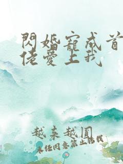闪婚宠成首富大佬爱上我