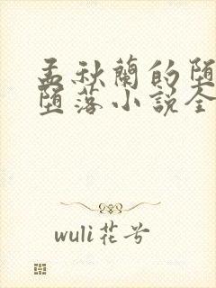 孟秋兰的堕落与堕落小说全文阅读