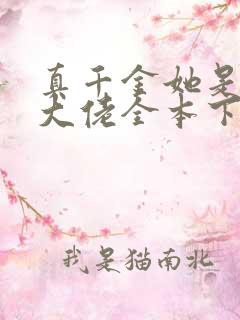 真千金她是全能大佬全本下载txt