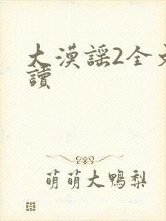 大漠谣2全文阅读