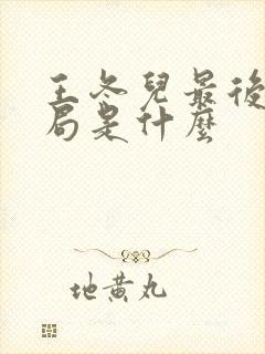 王冬儿最后的结局是什么