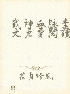 武神血脉李叶全文免费阅读无弹窗