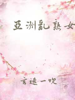 亚洲乱熟女二区