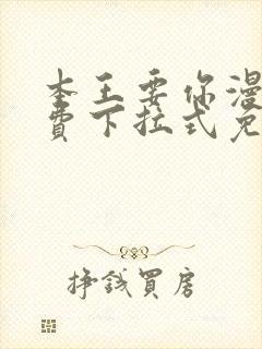 本王要你漫画免费下拉式免费阅读