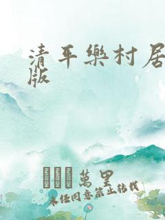 清平乐村居注音版