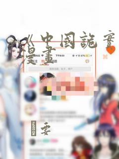 《中国诡实录》漫画