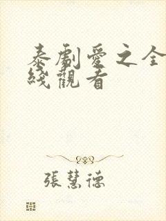 泰剧爱之全蚀在线观看
