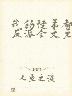 我的徒弟都是大反派全文免费