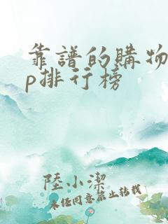 靠谱的购物app排行榜