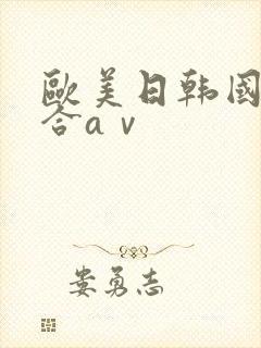 欧美日韩国产综合aⅴ