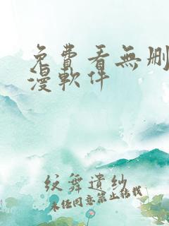 免费看无删减韩漫软件