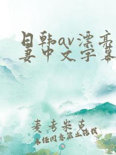 日韩av漂亮人妻中文字幕