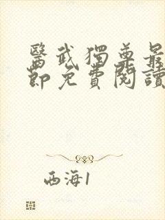 医武独尊最新章节免费阅读