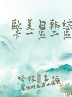 欧美日韩综合不卡一区二区三区