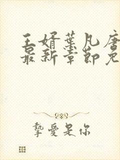 王婿叶凡唐若雪最新章节免费全文阅读