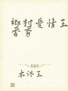 乡村爱情王天来香秀