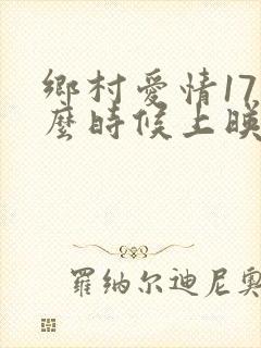 乡村爱情17什么时候上映播出