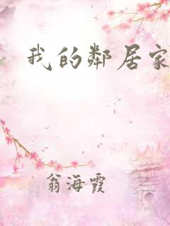 我的邻居家老婆