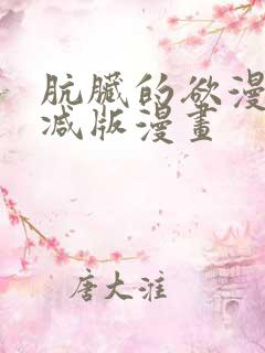 肮脏的欲漫无删减版漫画