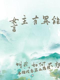 女主有异能的古言