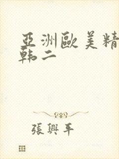 亚洲欧美精品日韩二