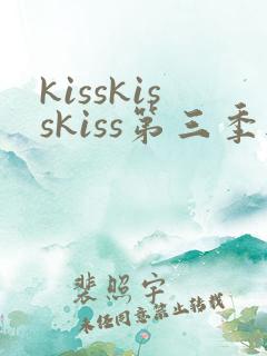 kisskisskiss第三季无删减版