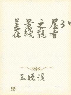 美景之屋3中字在线观看