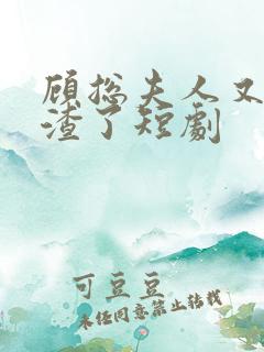顾总夫人又在虐渣了短剧