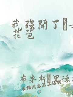 我强开了姪女的花苞