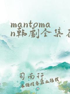 mantoman韩剧全集在线观看