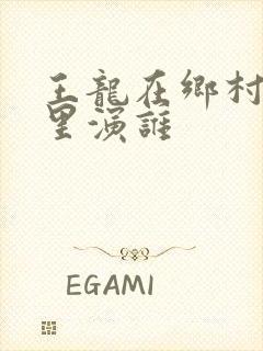 王龙在乡村爱情里演谁