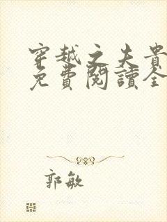 穿越之夫贵妻娇免费阅读全文