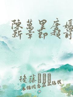 陈万里唐嫣然最新章节超前阅读