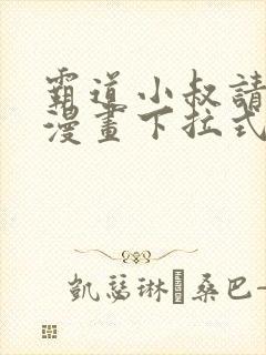 霸道小叔请轻撩漫画下拉式六漫画