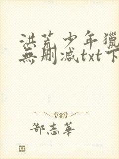 洪荒少年猎艳录无删减txt下载