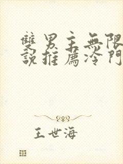 双男主无限流小说推荐冷门