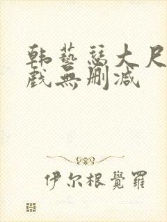 韩艺瑟大尺度床戏无删减