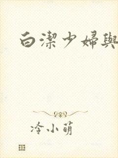 白洁少妇与高义