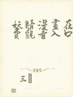 妖精漫画在线免费观看入口