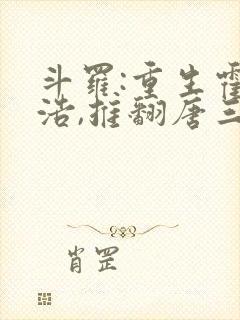 斗罗:重生霍雨浩,推翻唐三