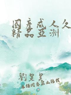 国产成人久久久精品亚洲