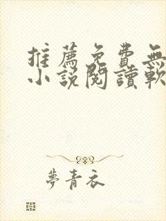 推荐免费无广告小说阅读软件