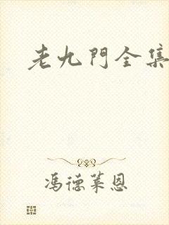 老九门全集下载