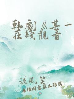 韩剧《某一天》在线观看