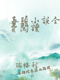 春归小说全文免费阅读