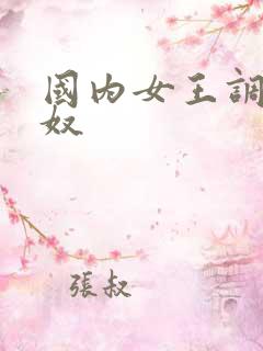 国内女王调教男奴