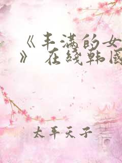 《丰满的女邻居》 在线韩国电影