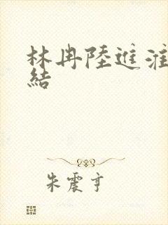 林冉陆进淮 完结