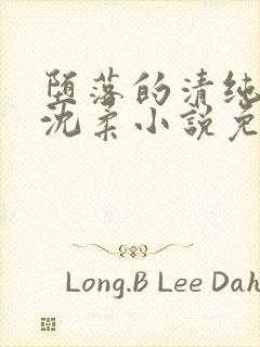 堕落的清纯校花沈柔小说免费阅读